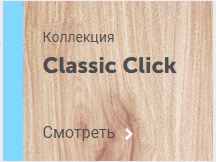Коллекция Classic Click 