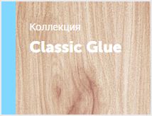Коллекция Classic Glue