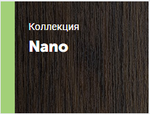 Коллекция Nano