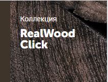 Коллекция Real Wood Click