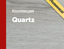 Коллекция Quartz